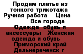 Продам платье из тонкого трикотажа. Ручная работа. › Цена ­ 2 000 - Все города Одежда, обувь и аксессуары » Женская одежда и обувь   . Приморский край,Дальнереченск г.